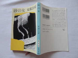 新潮文庫『砂の女』安部公房　平成６年　新潮社