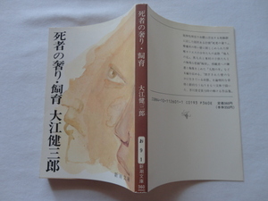 芥川賞受賞作新潮文庫『死者の奢り・飼育』大江健三郎　平成元年　新潮社