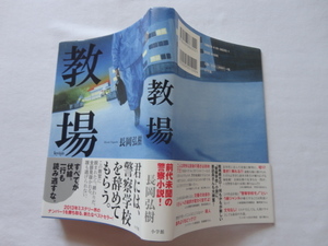 サイン本『教場』長岡弘樹署名落款入り　平成２５年　初版カバー帯　小学館