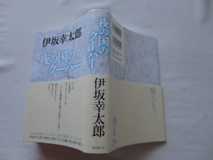 サイン本『夜の国のクーパー』伊坂幸太郎署名落款入り　平成２４年　初版カバー帯　東京創元社