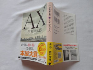 角川文庫サイン本『AX アックス』伊坂幸太郎署名落款入り　令和２年　初版カバー帯　KADOKAWA