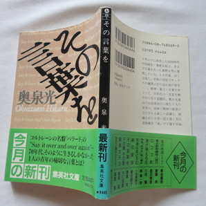 集英社文庫『その言葉を』奥泉光 平成５年 初版カバー帯 集英社の画像1