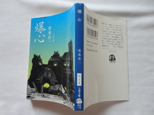 谷崎潤一郎賞伊藤整文学賞受賞作文春文庫『爆心』青来有一　平成２２年　初版　文藝春秋　