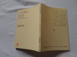 新潮文庫『二人の愛人』ミュッセ　昭和５８年　新潮社