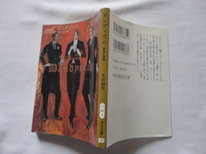 中公文庫『ダンディズム　栄光と悲惨』生田耕作　平成１１年　初版　中央公論新社