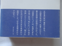 中公文庫『追悼の達人』嵐山光三郎　平成２３年　初版カバー帯　中央公論新社_画像3