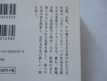 中公文庫『追悼の達人』嵐山光三郎　平成２３年　初版カバー帯　中央公論新社_画像4