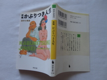 河出文庫『新編　かぶりつき人生』田中小実昌　平成１９年　初版　河出書房新社_画像1