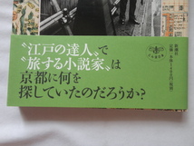 『池波正太郎と歩く京都』池波正太郎/重金敦之　＜とんぼの本＞編集部編　平成２２年　初版カバー帯　新潮社_画像2