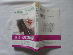 河出i文庫『体験告白・性の実話８　快楽の家』サンケイスポーツ文化編集部編　平成２５年　初版カバー帯　河出書房新社