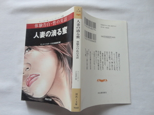 河出i文庫『人妻の滴る蜜　体験告白・性の実話』サンケイスポーツ文化編集部編　平成２５年　初版　河出書房新社