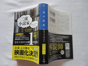 ハヤカワ文庫『二流小説家』デイヴィッド・ゴードン　平成２５年　帯　早川書房