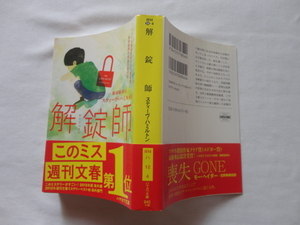 ハヤカワ文庫『解錠師』スティーヴ・ハミルトン　平成２５年　帯　早川書房