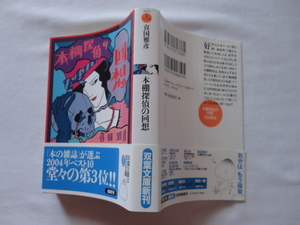 双葉文庫『本棚探偵の回想』喜国雅彦　平成１９年　初版カバー帯　双葉社