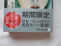 期間限定名作カバー復刻角川文庫『金田一耕助ファイル２　本陣殺人事件』横溝正史　平成２４年　帯　角川書店_画像2