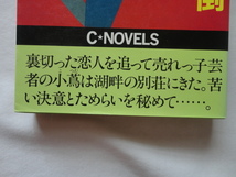 C NOVELS『殺人はちょっと面倒』小泉喜美子　昭和５７年　初版　中央公論社_画像2