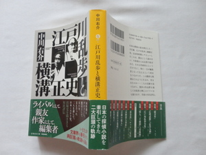 集英社文庫『江戸川乱歩と横溝正史』中川右介　令和２年　初版カバー帯　集英社