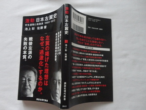 .. фирма настоящее время новая книга [ ультра перемещение Япония левый крыло история студент движение .. ультра .1960-1972] Ikegami ./ Sato super . мир 4 год obi .. фирма 