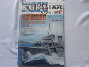 『艦船模型スペシャル　日本海軍　駆逐艦の系譜・１』　平成１７年　初版　モデルアート社