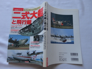 歴史群像シリーズ『二式大艇と飛行艇』　平成２０年　初版　学習研究社