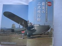 歴史群像シリーズ『二式大艇と飛行艇』　平成２０年　初版　学習研究社_画像5
