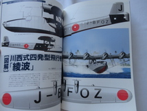 歴史群像シリーズ『二式大艇と飛行艇』　平成２０年　初版　学習研究社_画像7