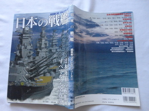 『超精密「3D CG」シリーズ　日本の戦艦』　平成１８年　初版　定価２０９５円　双葉社