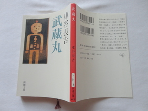 新潮文庫『武蔵丸』車谷長吉　平成１６年　初版　新潮社