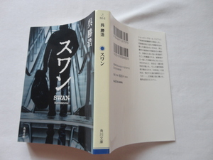 角川文庫『スワン』呉勝浩　令和４年　初版　KADOKAWA