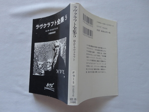 創元推理文庫『ラヴクラフト全集５』H・P・ラヴクラフト　平成２２年　東京創元社