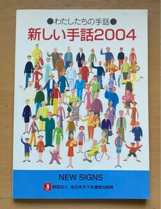 わたしたちの手話　新しい手話2004