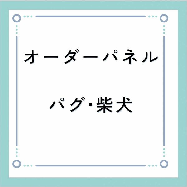 ★パグ　柴犬★オーダー　パネル　ハンドメイド　リボン　ハート　ビジュー　薔薇　キラキラ　犬　