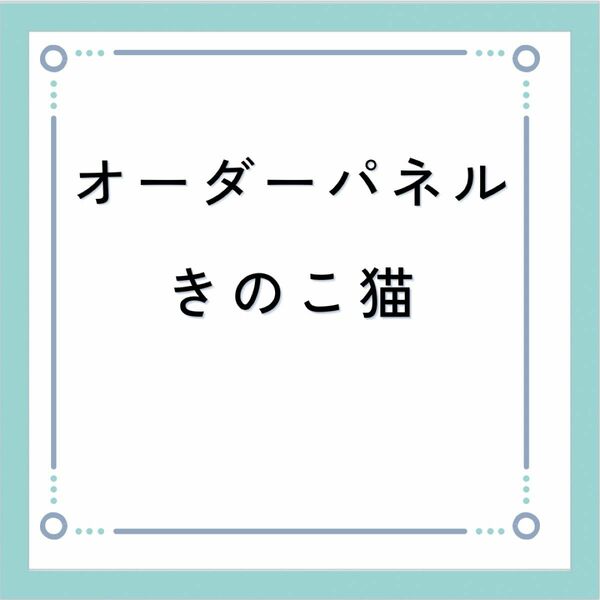 ★きのこ　にゃんこ★オーダー　パネル　ハンドメイド　ポーチ　ネコ　猫