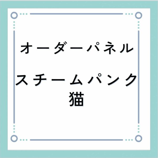 【スチームパンク　猫】オーダー　パネル　ポーチ　ハンドメイド　ネコ