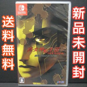 【Switch】 真・女神転生III NOCTURNE HD REMASTER [通常版] 新品未開封