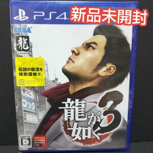 【PS4】 龍が如く 3 新品未開封