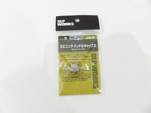 d8879k ［送料280円］【中古】 ダイワ SLP ワークス スピニングハンドルキャップS [125-000100]