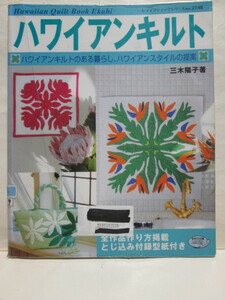 ★ハワイアンキルト★ハワイアンキルトのある暮らし、ハワイアンスタイルの提案★三木陽子★実物大型紙つき★ブティック社★
