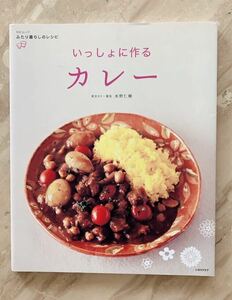 いっしょに作るカレー ふたり暮らしのレシピ