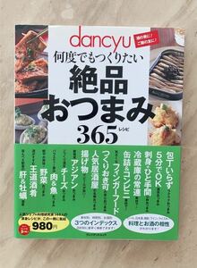  「dancyu何度でもつくりたい絶品おつまみ365レシピ」 　