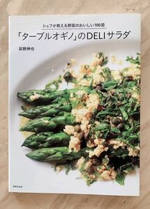 「ターブルオギノ」のＤＥＬＩサラダ　シェフが教える野菜のおいしい１００皿 荻野伸也／著