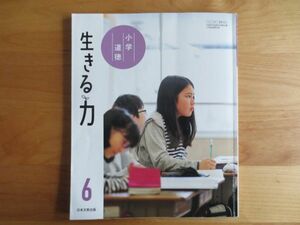 ☆教科書　小学校　６年生　小学道徳　生きる力　日本文教出版