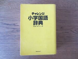 ☆チャレンジ　小学国語辞典　ベネッセ