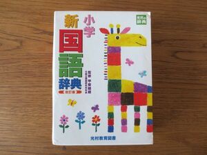 ☆小学新　国語辞典　光村教育図書　記名なし