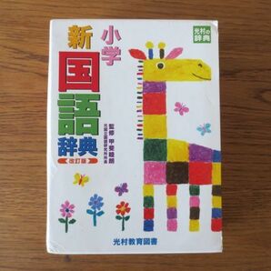 ☆小学新 国語辞典 光村教育図書 記名なしの画像1
