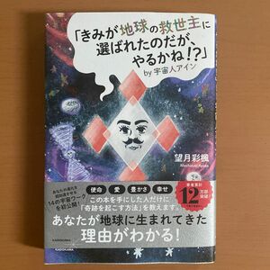 「きみが地球の救世主に選ばれたのだが、やるかね！？」ｂｙ宇宙人アイン 望月彩楓／著