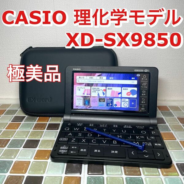 英語モデル XD-SX9850 カシオ CASIO 電子辞書 EX-word エクスワード 大学生 高校生 英検 TOEIC