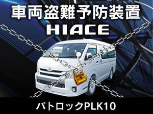 送料無料 公用車も採用ダブルロック（車のカギ＋隠しスイッチ）方式 車両盗難予防装置 ハイエース 200系 1～5型 H16/8 ～用 PLK10