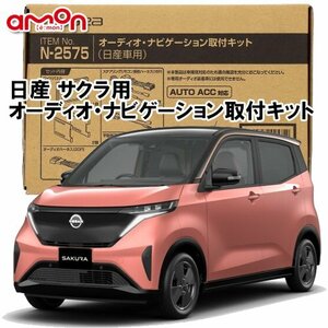 送料無料 エーモン AODEA 日産 サクラ SAKURA B6AW 令和4年5月～ 用 オーディオ/ ナビゲーション取付キット N2575