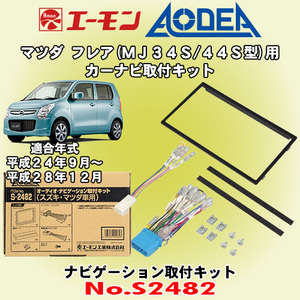 送料無料 エーモン工業/AODEA マツダ フレア/フレアカスタムスタイル H24/10～H28/12 MJ34S/MJ44S型用 カーナビゲーション取付キット S2482